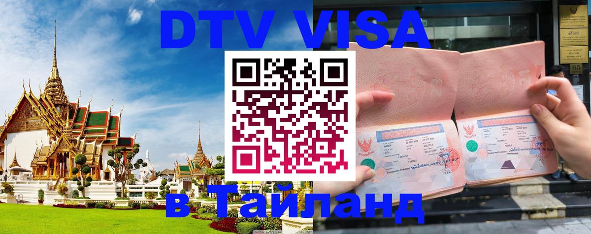 Цены на DTV визу в Таиланд — пакеты услуг, достаточно даже паспорта - Мехико 