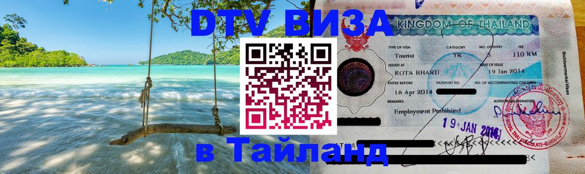 Электронная виза DTV в Тайланд 