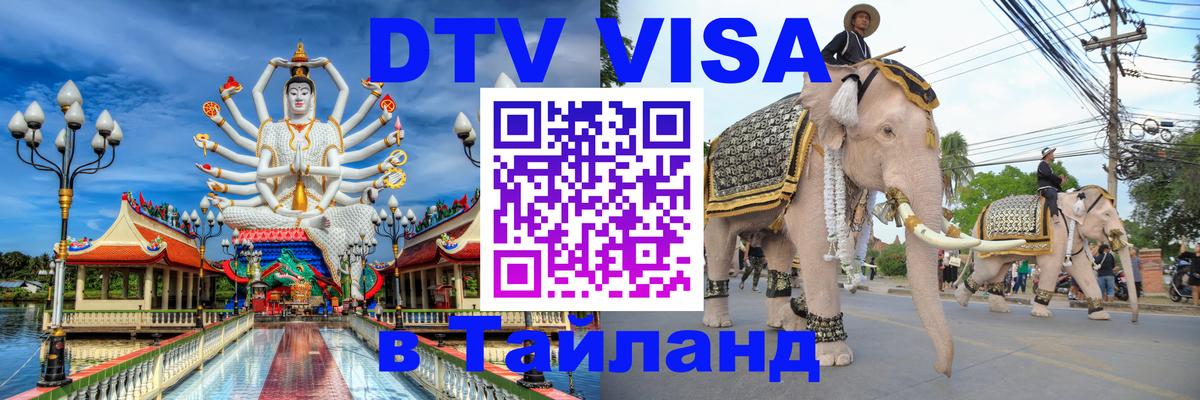 DTV Виза в Тайланд для россиян Мехико 